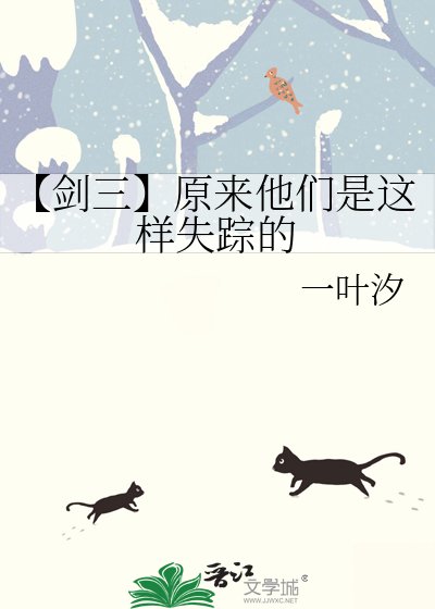 《【劍三】原來他們是這樣失蹤的》