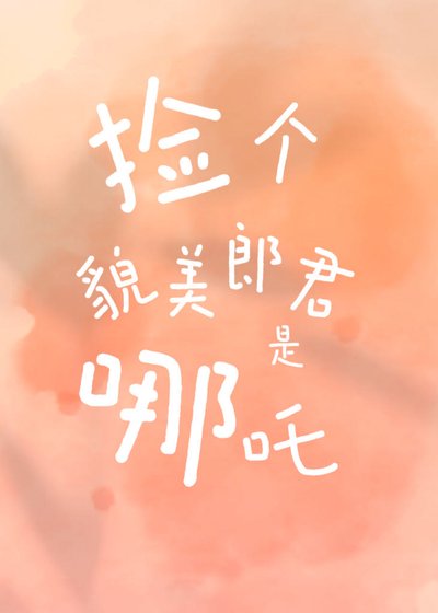 《撿個貌美郎君是哪吒》