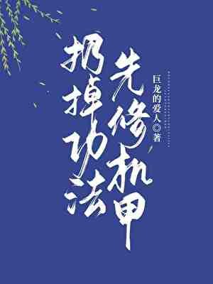 扔掉功法,先修机甲