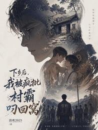 下鄉後，我被瘋批村霸叼回窩