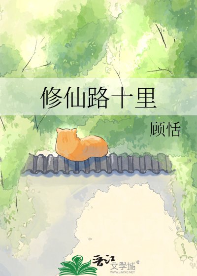 修仙路十里