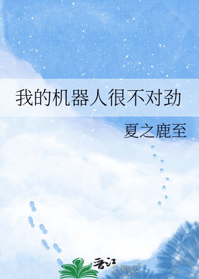 我的机器人很不对讲