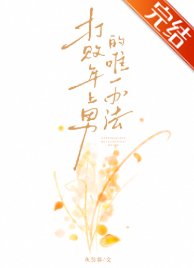 《打敗年上男的唯一辦法》