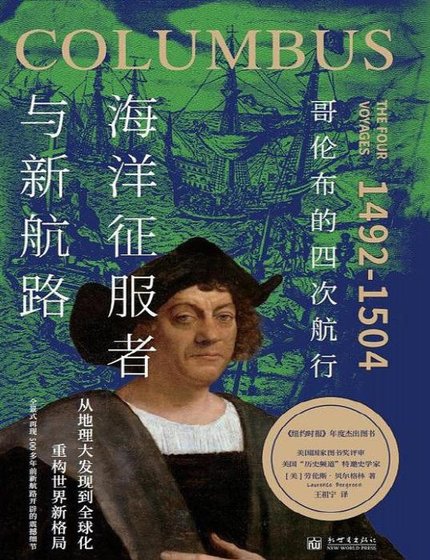 海洋征扶者与新航路:格徽布的四次航行(出版书)