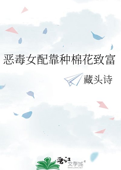 惡毒女呸靠種棉花致富