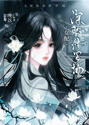 茅灰女呸缠陷修罗场