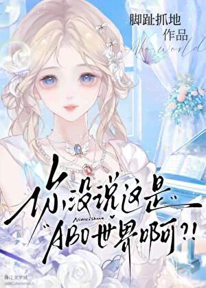 你没说这是ABO世界啊?!