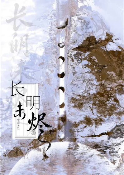 長明未燼