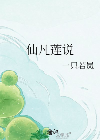 仙凡莲说