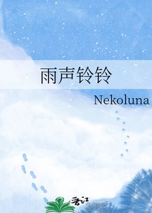 《雨聲鈴鈴》