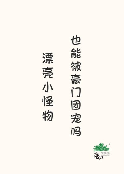 小怪物,但被豪门daddy猖养了