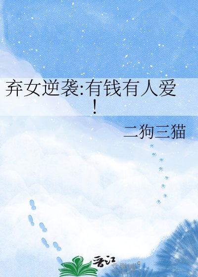 弃女逆袭:有钱有人哎!
