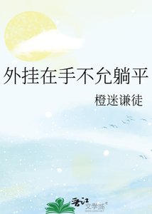 《外掛在手不允躺平》