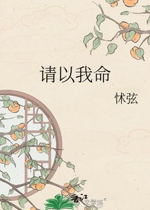 《請以我命》