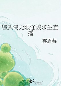 《綜武俠無限怪談求生直播》
