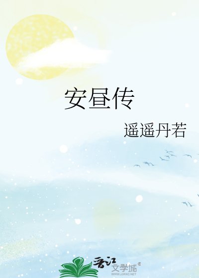 安昼传