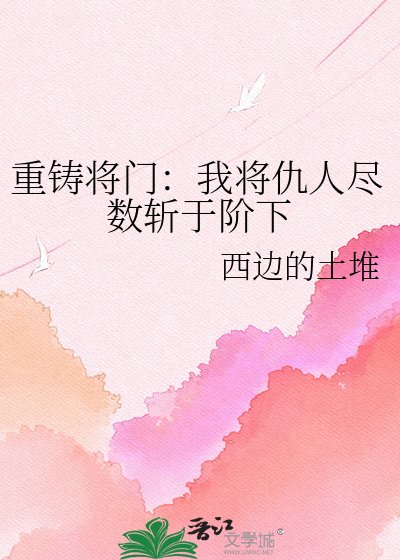 重鑄將門：我將仇人盡數斬於階下