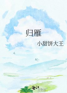 《歸雁》