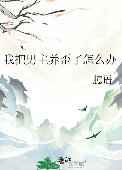 《我把男主養歪了怎麼辦》