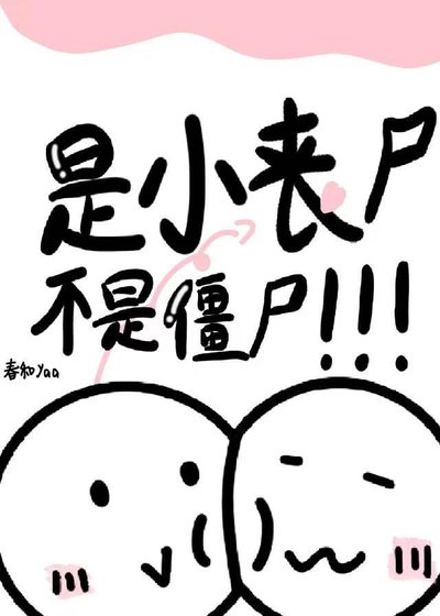 是小喪屍不是殭屍！！！