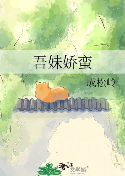 《吾妹嬌蠻》