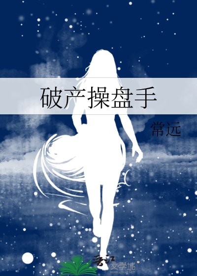破产锚盘手