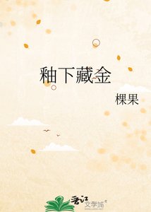 《釉下藏金》