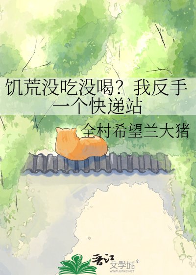 饑荒沒吃沒喝？我反手一個快遞站