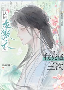 《認錯龍傲天后我死遁三次》