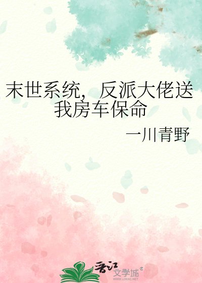 《末世系統,反派大佬送我房車保命》