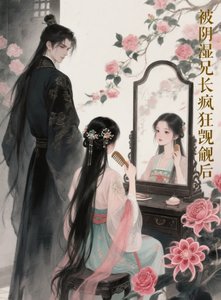 《引誘兄長上癮後》