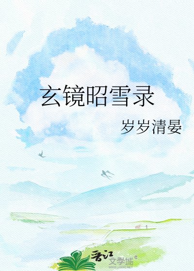 玄镜昭雪录