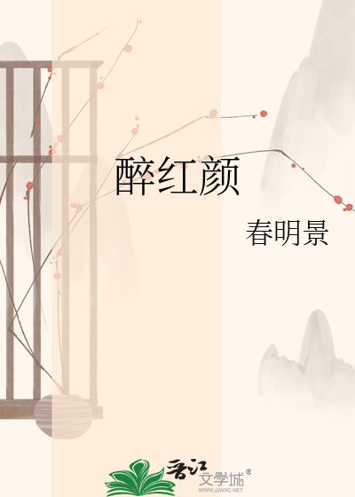 醉欢颜