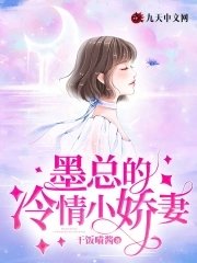 《墨總的冷情小嬌妻》