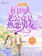 《替嫁后,植物人老公竟是热恋男友》