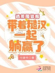 《逃荒囤貨後,帶着糙漢一起躺贏了》
