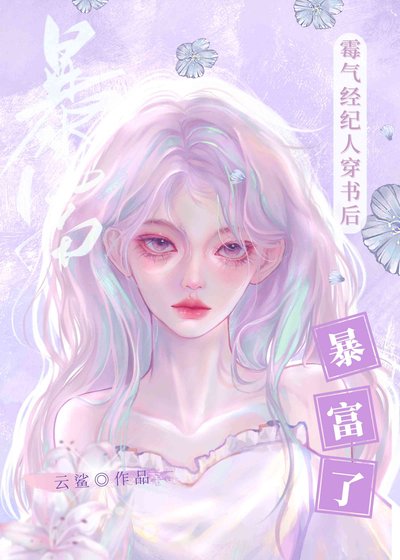 《全能經紀人穿書後帶出n個頂流》