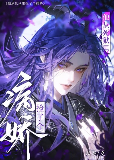 《他從死獄裏撿了個病嬌》
