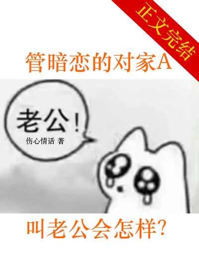 管暗戀的對家A叫老公會怎樣?