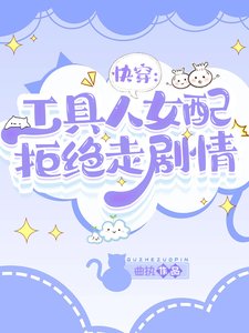 快穿:工具人女配拒绝走剧情