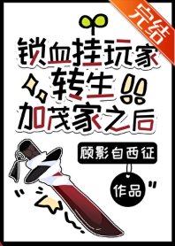 (综漫同人)锁血挂玩家转生加茂家之后