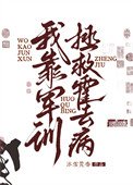 《我靠軍訓拯救霍去病》
