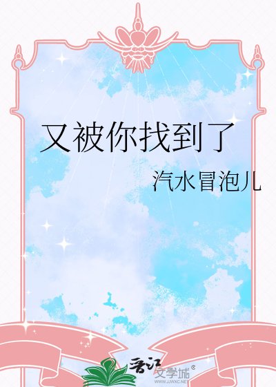 又被你找到了