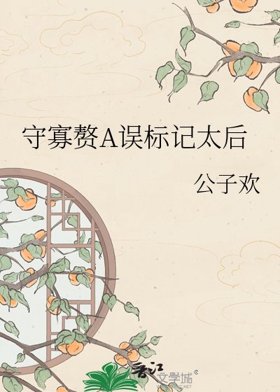 守寡赘A误标记太朔