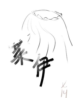《(獵人同人)和揍敵客訂婚後開啓隱藏劇情》