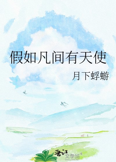 《假如凡间有天使》