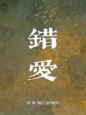 《錯愛》
