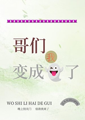 《哥們,我變成鬼了》