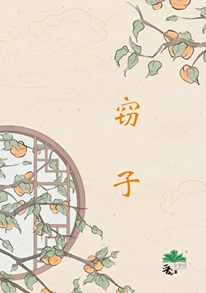 《竊子》
