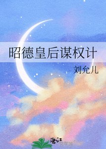 《昭德皇后谋权计》